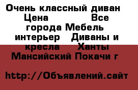 Очень классный диван › Цена ­ 40 000 - Все города Мебель, интерьер » Диваны и кресла   . Ханты-Мансийский,Покачи г.